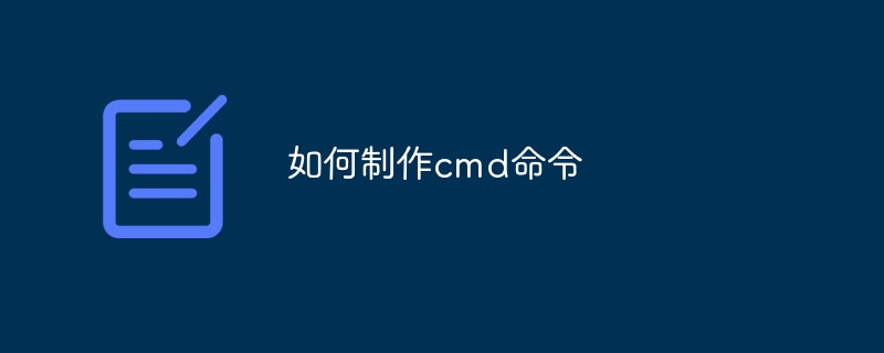如何制作cmd命令