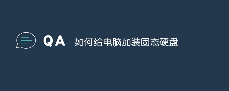 如何给电脑加装固态硬盘