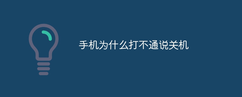 手机为什么打不通说关机