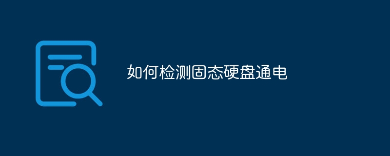 如何检测固态硬盘通电