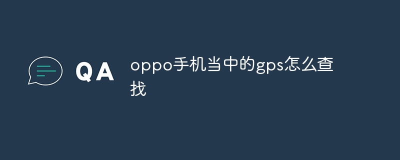 oppo手机当中的gps怎么查找