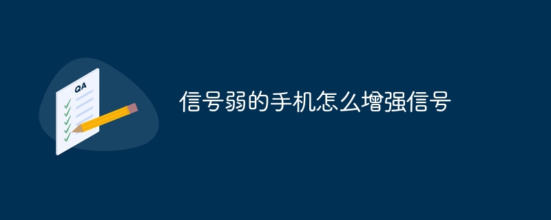 信号弱的手机怎么增强信号