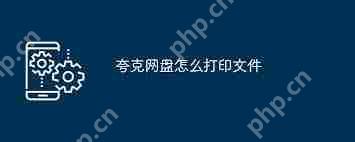 电脑夸克网盘如何打印文件