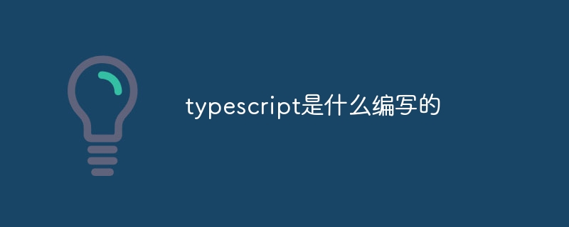 typescript是什么编写的