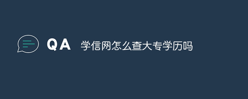 学信网怎么查大专学历吗