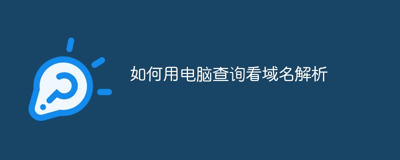 如何用电脑查询看域名解析
