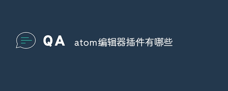 atom编辑器插件有哪些