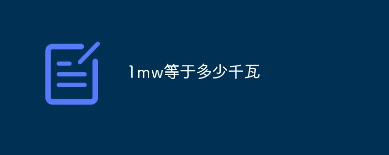 1mw等于多少千瓦