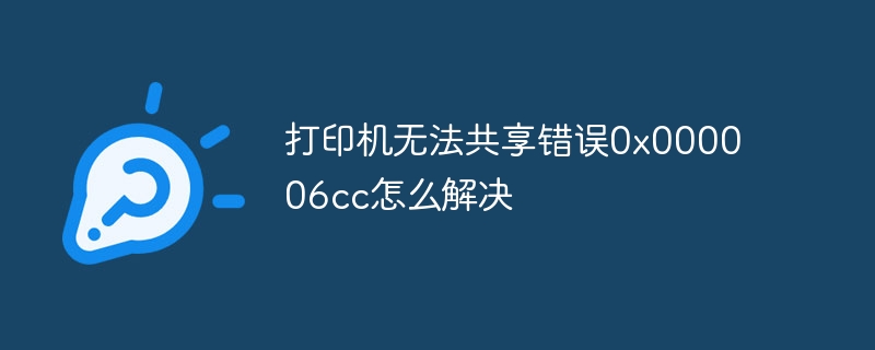 打印机无法共享错误0x000006cc怎么解决