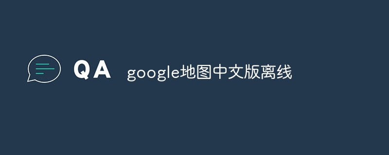 google地图中文版离线