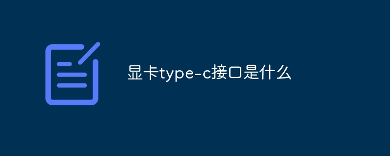 显卡type-c接口是什么