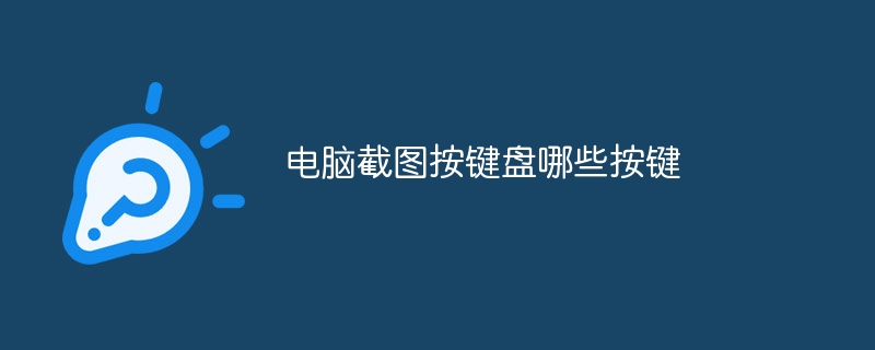 电脑截图按键盘哪些按键