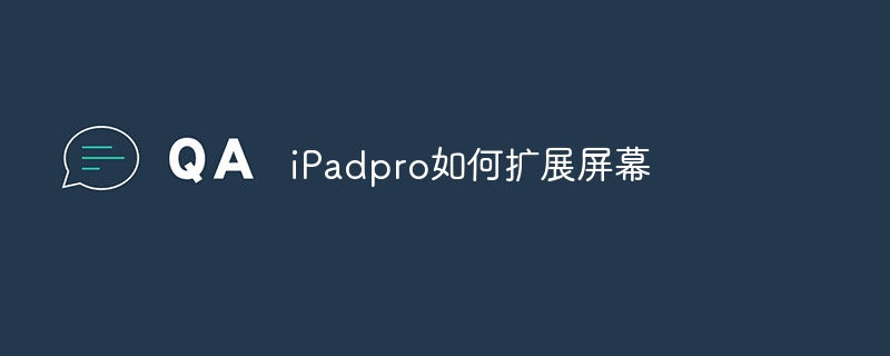 iPadpro如何扩展屏幕