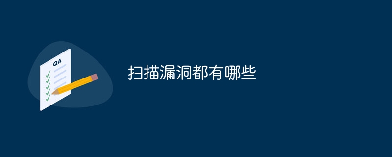 扫描漏洞都有哪些
