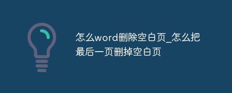 怎么word删除空白页_怎么把最后一页删掉空白页