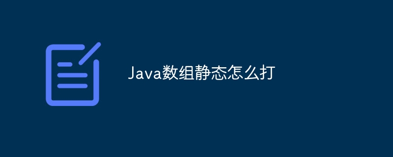 Java数组静态怎么打