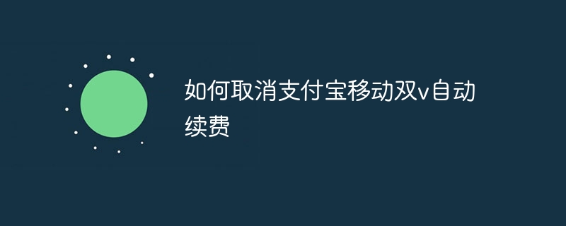 如何取消支付宝移动双v自动续费