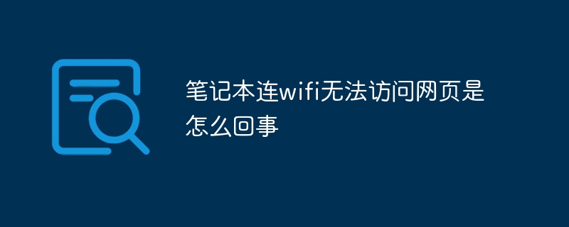 笔记本连wifi无法访问网页是怎么回事