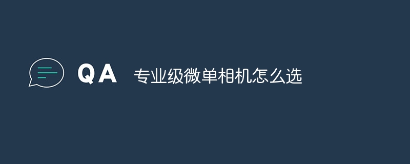 专业级微单相机怎么选