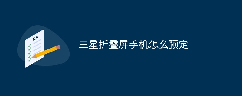 三星折叠屏手机怎么预定
