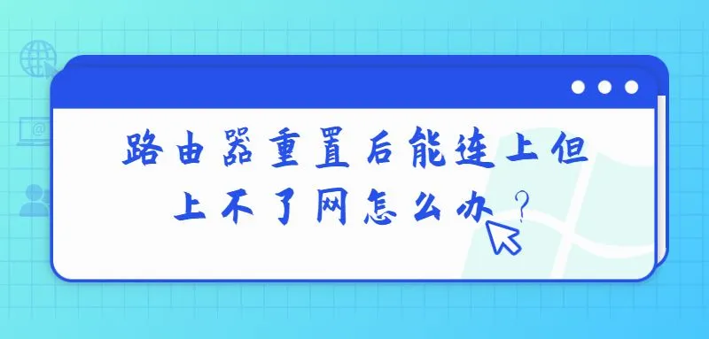 路由器重置后能连上但上不了网，检查账号密码和网络设置。