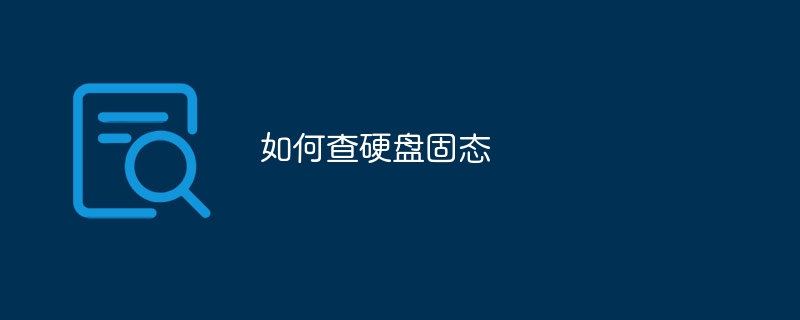如何查硬盘固态
