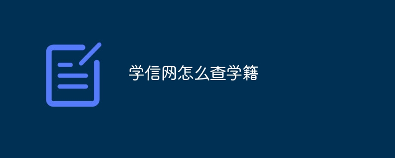 学信网怎么查学籍