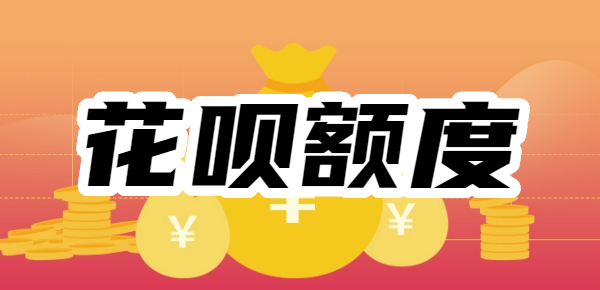 花呗额度怎么突然降成500？如何将花呗额度提升到10000？