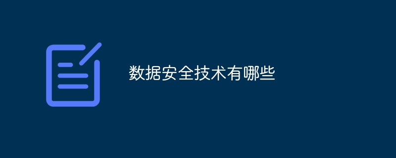 数据安全技术有哪些