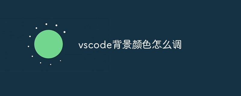 vscode背景颜色怎么调