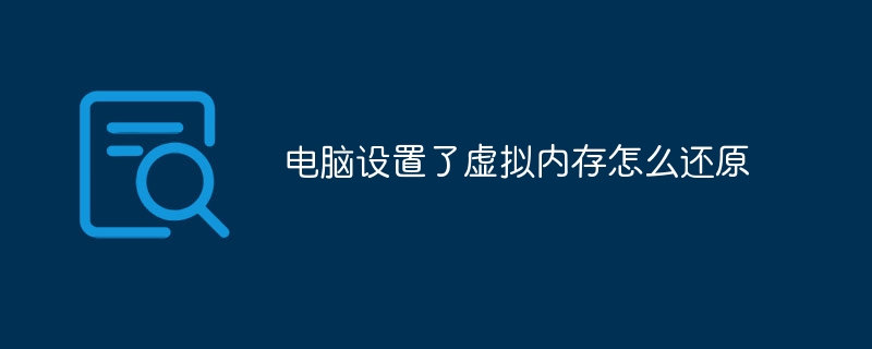 电脑设置了虚拟内存怎么还原