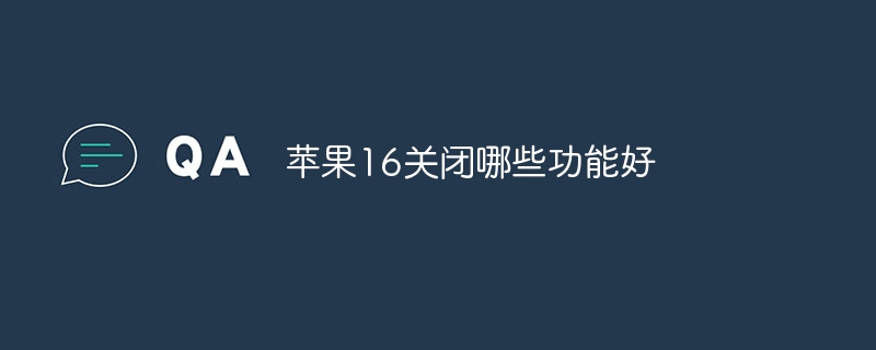 苹果16关闭哪些功能好