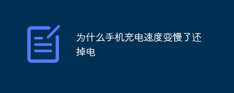为什么手机充电速度变慢了还掉电
