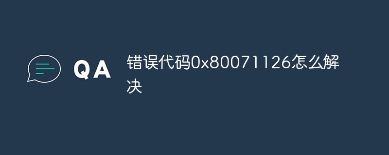 错误代码0x80071126怎么解决