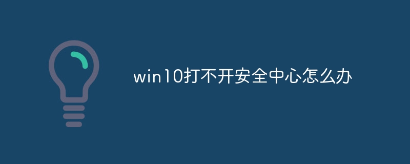 win10打不开安全中心怎么办