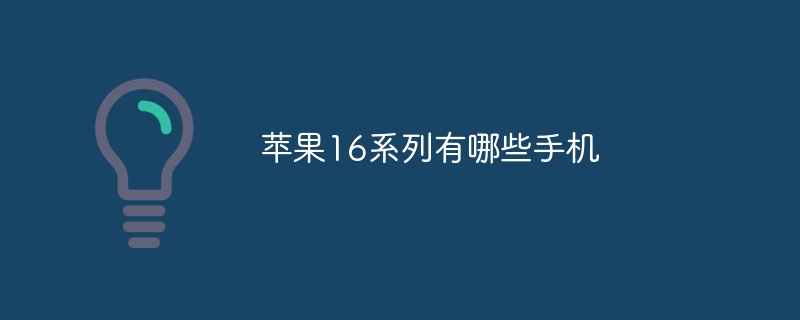 苹果16系列有哪些手机