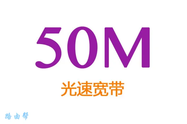 50m兆宽带下载速度是多少？