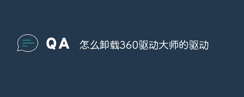 怎么卸载360驱动大师的驱动
