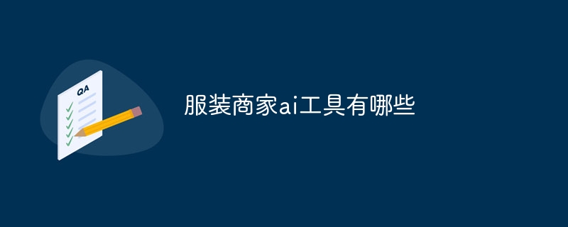 服装商家ai工具有哪些