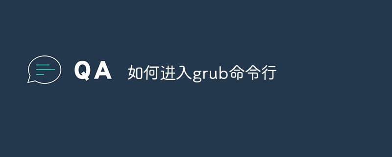 如何进入grub命令行