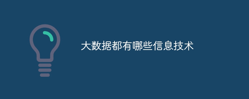 大数据都有哪些信息技术