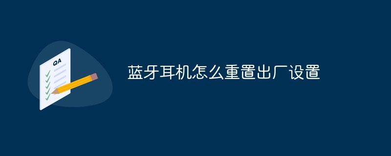 蓝牙耳机怎么重置出厂设置