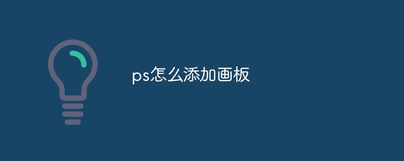 ps怎么添加画板