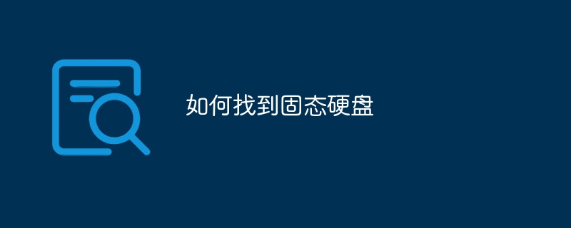 如何找到固态硬盘