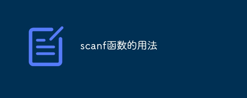 scanf函数的用法