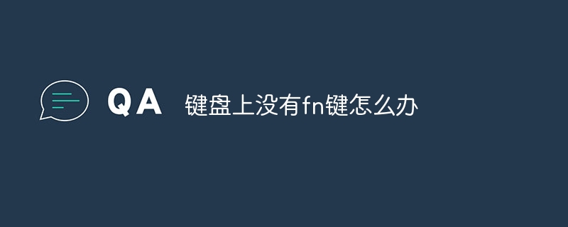 键盘上没有fn键怎么办