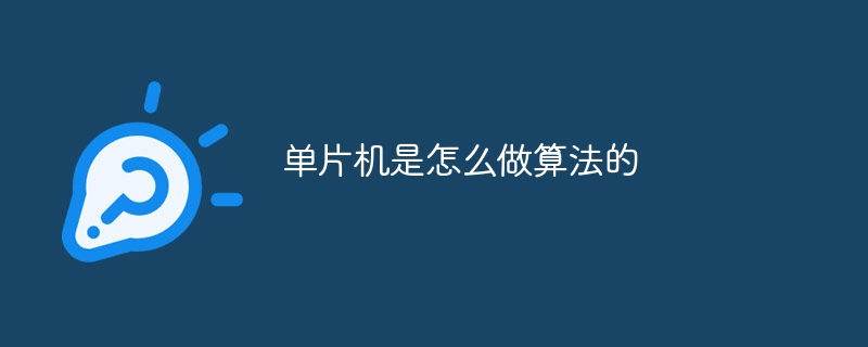 单片机是怎么做算法的