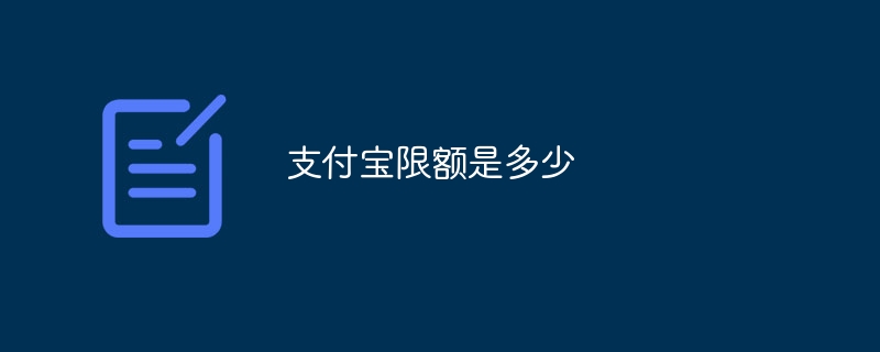 支付宝限额是多少