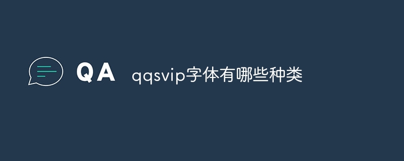 qqsvip字体有哪些种类