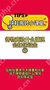 得物平台扣保证金如何申诉